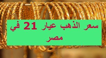 عيار 21 يقفز.. تعرف على سعر الذهب في تعاملات صباح الأربعاء 7 أغسطس 2025