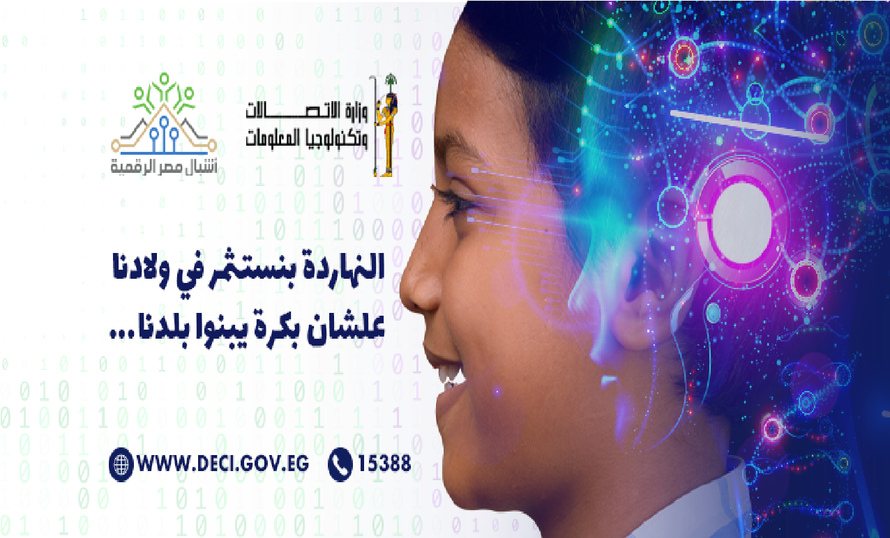 مبادرة أشبال مصر الرقمية فرصة لأولادك لتعلم البرمجة والذكاء الاصطناعي مجانا بمنحة من الدولة