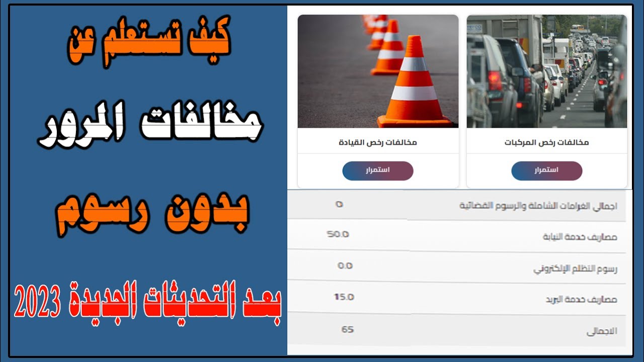 بـ 6 خطوات.. استعلام مخالفات المرور مصر