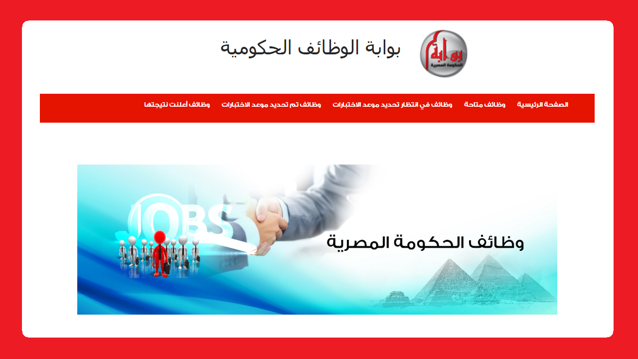 وظائف الحكومة المصرية لشهر فبراير 2024 وظائف بوابة الحكومة المصرية