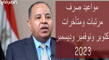 المالية.. تعلن مواعيد صرف مرتبات ومتأخرات أكتوبر ونوفمبر وديسمبر 2025 للعاملين بالدولة رسميًا