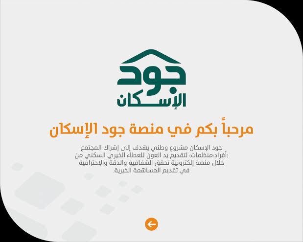 خطوات التسجيل في جود الإسكان السعودية