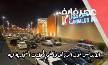 الاندلس مول الرياض وأهم المحلات التجارية فيه