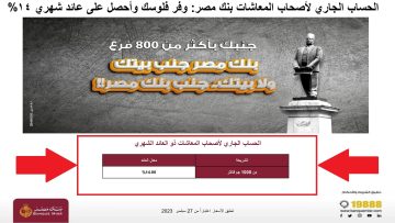 الحساب الجاري لأصحاب المعاشات بنك مصر: وفر فلوسك وأحصل على عائد شهري 14%