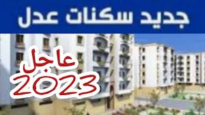 شروط التسجيل في سكنات عدل 2023 وموعد وخطوات التقديم الجزائر