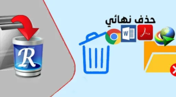 برامج حذف البرامج العنيدة في الحاسوب