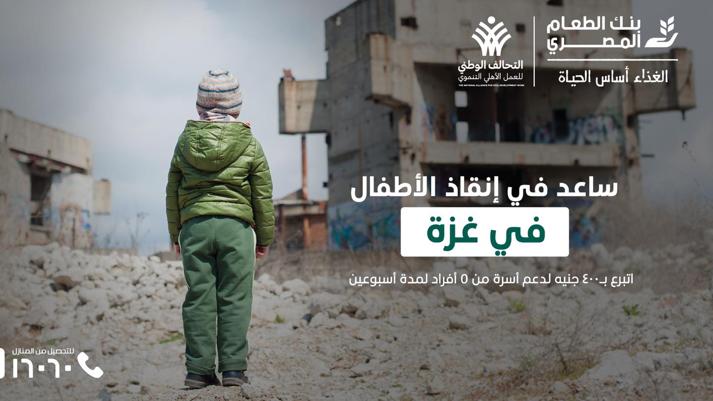 دعم غزة بنك الطعام المصري يطلق حملة تبرعات لدعم غزة اعرف كيفية المساعدة