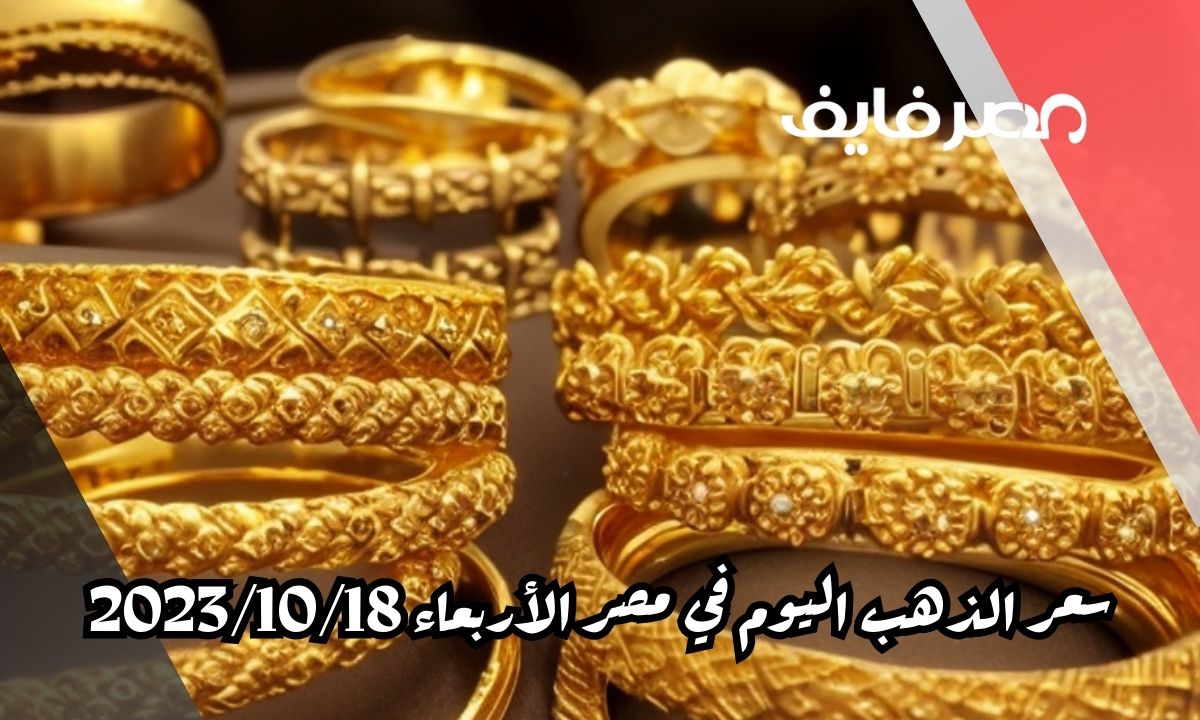 سعر الذهب اليوم في مصر بالجنيه المصري والدولار الأمريكي