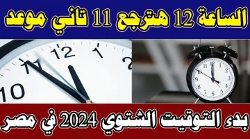 اضبط ساعتك.. موعد تطبيق التوقيت الشتوي في مصر 2025 وتأخير الساعة 60 دقيقة