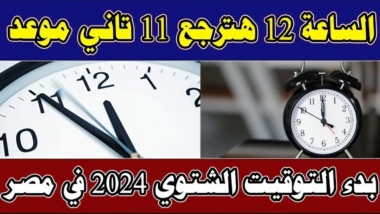 اضبط ساعتك.. موعد تطبيق التوقيت الشتوي في مصر 2024 وتأخير الساعة 60 دقيقة