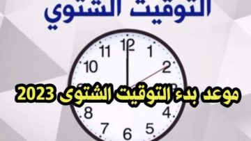 اضبط ساعتك.. غداً موعد تطبيق التوقيت الشتوي في مصر 2023
