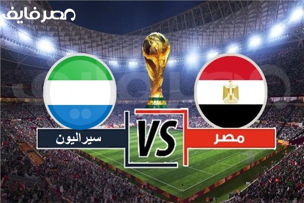 موعد مباراة مصر القادمة أمام سيراليون في تصفيات كأس العالم 2026 بعد اكتساح جيبوتي