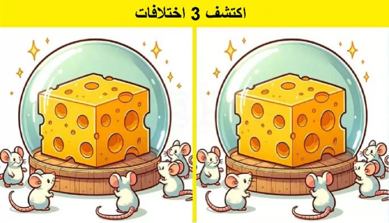 لغز ابحث عن الاختلافات.. إذا اكتشفت 3 اختلافات في صورة الفئران وشريحة الجبنة في 7 ثوانٍ فأنت تمتلك عيون النسر