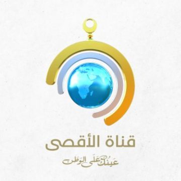 تحديث بيانات تردد قناة الأقصى 2023-2024 متابعة أخبار غزة والعالم