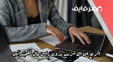 الربح من الانترنت بدون راس مال للمبتدئين