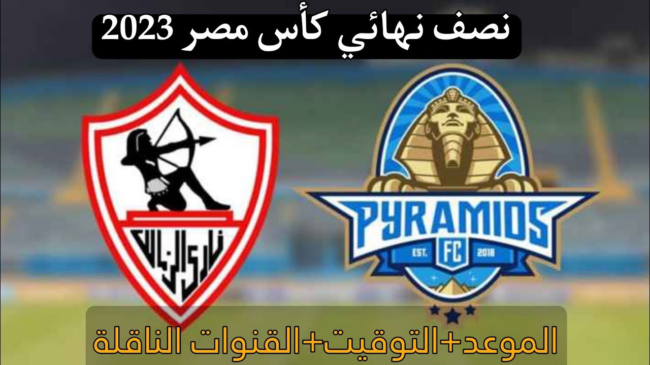 موعد مباراة الزمالك وبيراميدز في نصف نهائي كأس مصر والقنوات الناقلة
