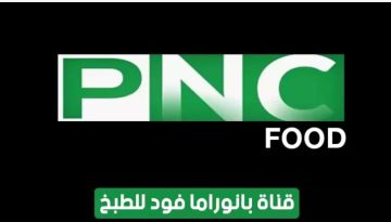 تردد PNC Food قناة بانوراما فود بدون تشويش
