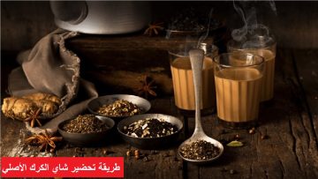 طريقة تحضير شاي الكرك الأصلي: استمتع بالطعم الأصلي التقليدي الذي يأسر القلوب
