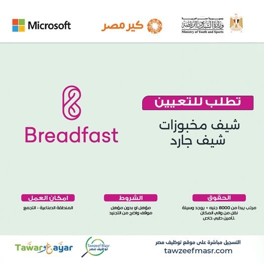 وظائف خالية بشركة Breadfast برواتب مجزية ولا يشترط مؤهل 2