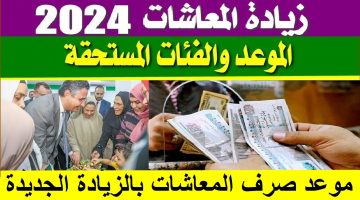 رسميًا زيادة المعاشات اعتبارًا من يناير 2025.. احسب معاشك بعد الزيادة الجديدة