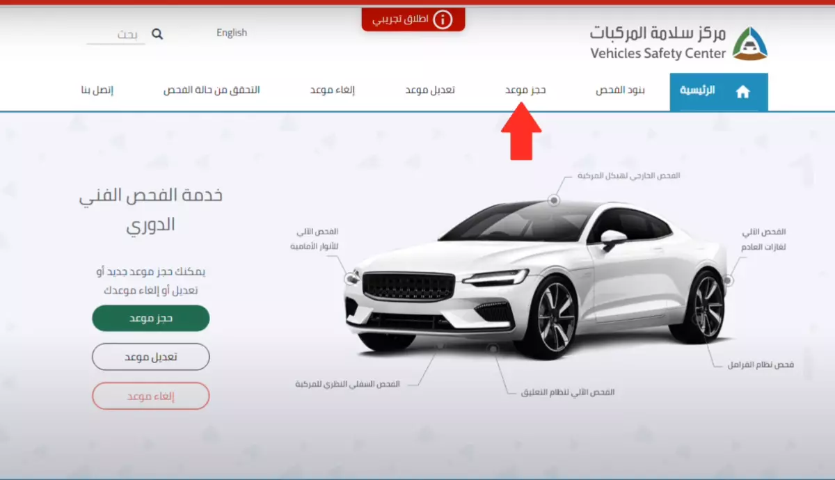 حجز موعد الفحص الدوري للسيارات بكفاءة وسرعة