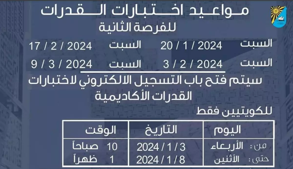 مواعيد اختبار القدرات جامعة الكويت