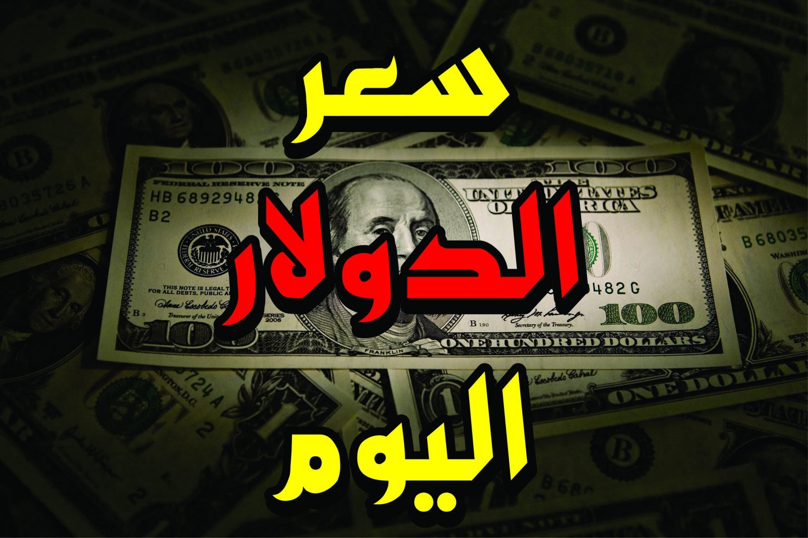أسعار الدولار اليوم الثلاثاء 23 أبريل 2024 ) سعر الدولار في السوق السوداء يطير في السما ويتخطى كل التوقعات اليوم