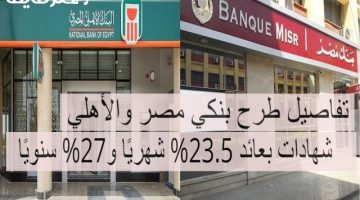 عائد 23.5% شهريًا و27% سنويًا.. بنكي الأهلي ومصر يطرحان شهادات ادخارية جديدة