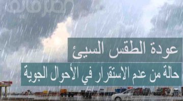 الأرصاد تحذر حالة من عدم الاستقرار في الأحوال الجوية.. وتوقعات بأمطار رعدية بدءًا من اليوم الأربعاء 14 فبراير 2025