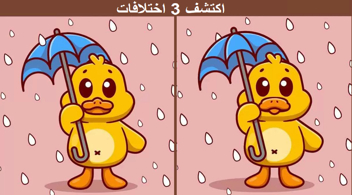 اكتشف 3 اختلافات بين صورتي البطة والمظلة خلال 10 ثواني فقط