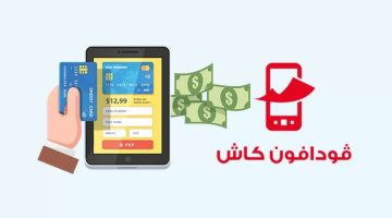 إحصل الان على كود فودافون كاش ATM للاستفادة من السحب الفوري