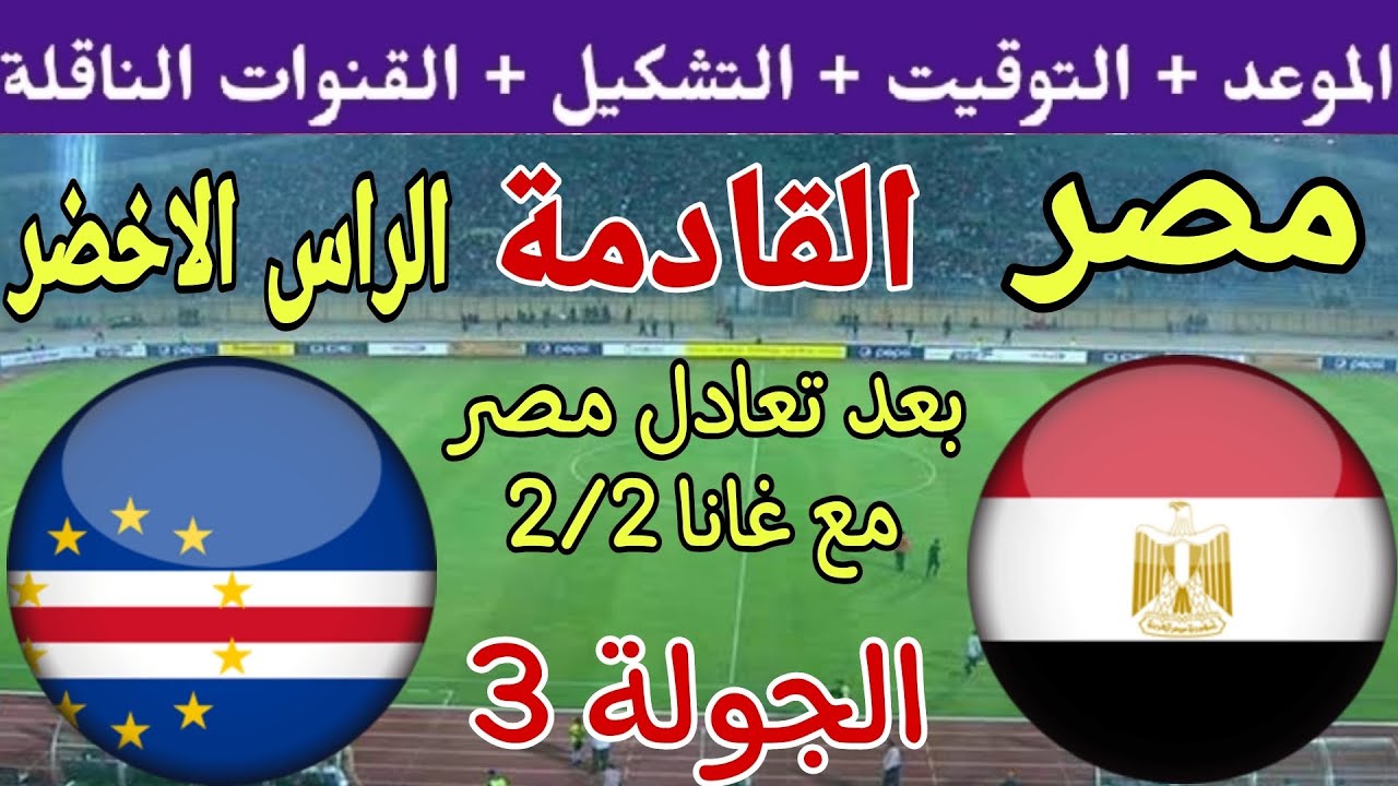 موعد مباراة منتخب مصر أمام الرأس الأخضر في كأس الأمم الأفريقية 2024 والقنوات المفتوحة الناقلة والتشكيل