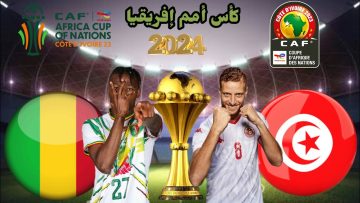 مشاهدة مباراة تونس ومالي في كأس الأمم الأفريقية عبر القنوات التالية