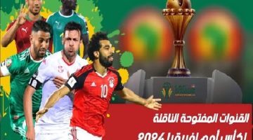 مجانا وبدون اشتراك.. القنوات المفتوحة الناقلة لمباريات منتخب مصر في كأس أمم أفريقيا 2025 على الهواء مباشرة