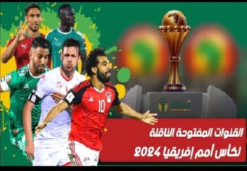 مجانا وبدون اشتراك.. القنوات المفتوحة الناقلة لمباريات منتخب مصر في كأس أمم أفريقيا 2024 على الهواء مباشرة