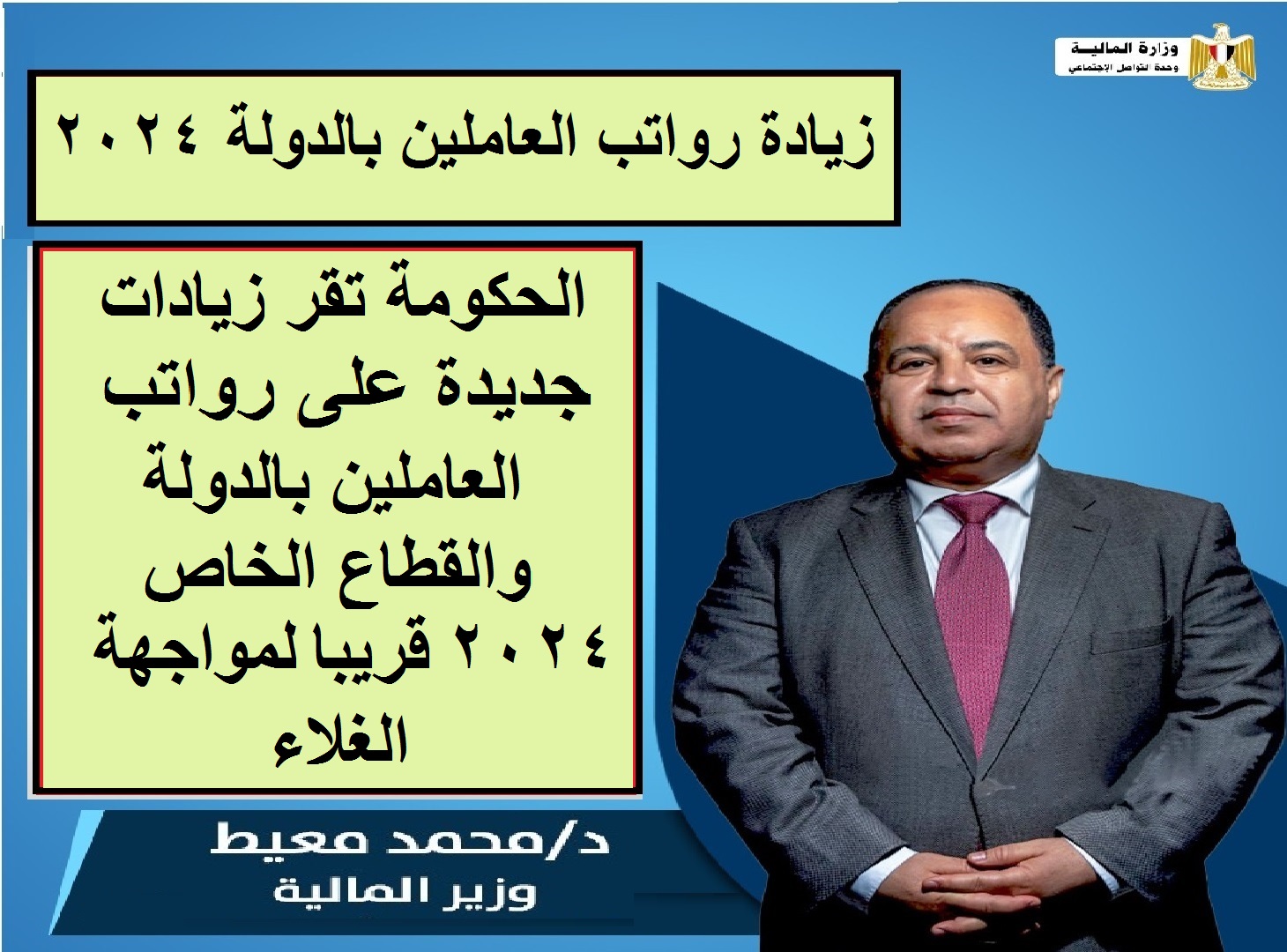 الحكومة تقر زيادات جديدة على رواتب العاملين بالدولة والقطاع الخاص 2024 قريبا لمواجهة الغلاء