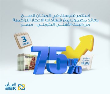 فرصة مش هتتكرر .. البنك الأهلي الكويتي يفاجأ الجميع ويطرح شهادات بعائد 75%
