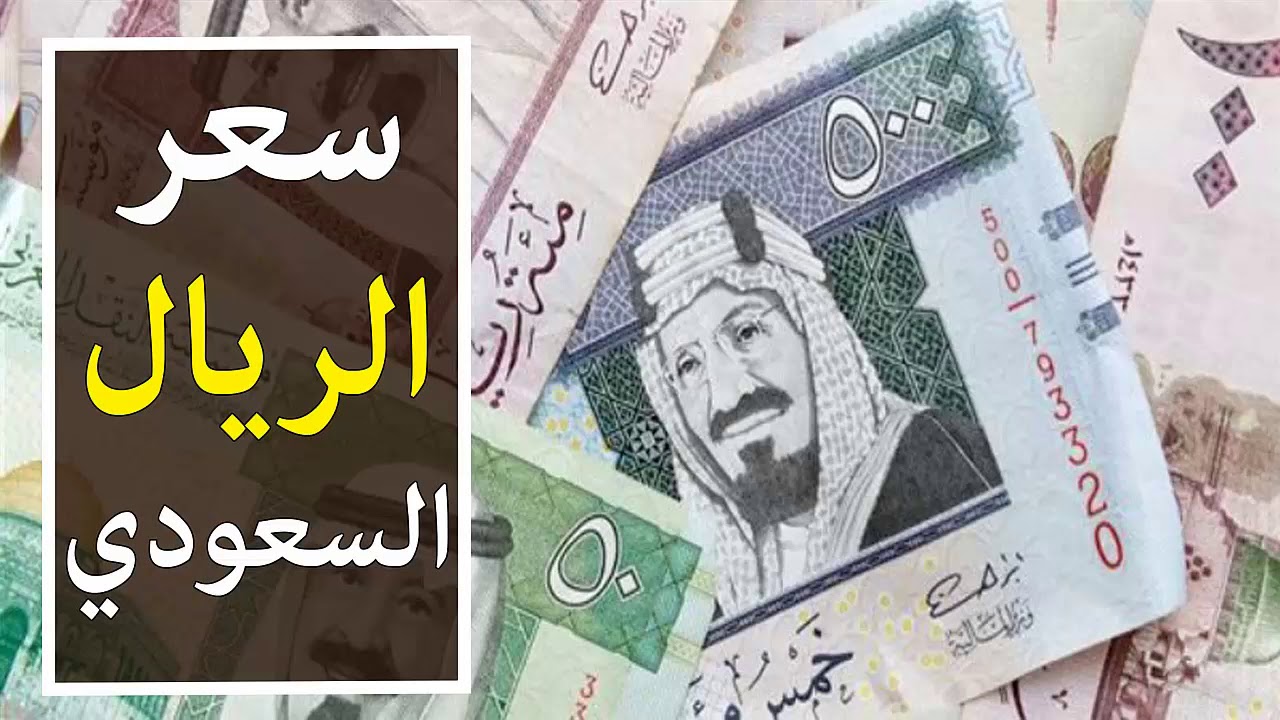 سعر الريال السعودي اليوم الجمعة 15 مارس 2024
