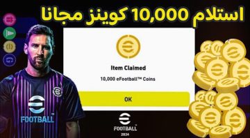 1000 كوينز مجانًا.. شحن كوينز بيس efootball 2025 بطريقة مضمونة