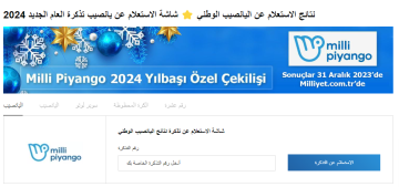 “رابط مباشر” استعلام نتائج سحب اليانصيب التركي milli piyango 2024