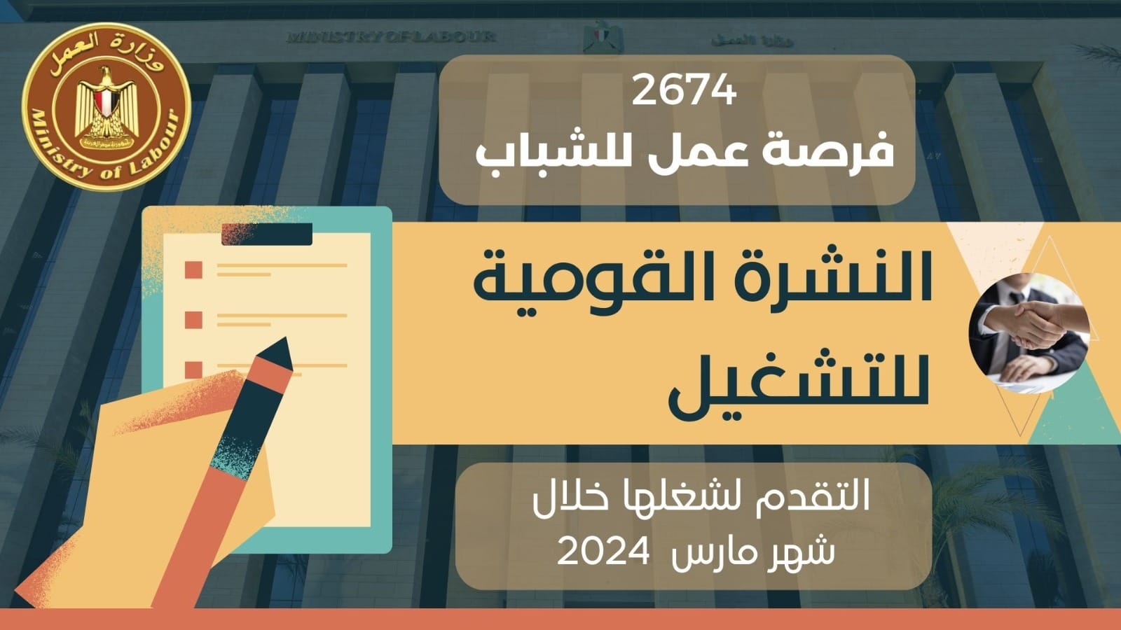 النشرة القومية للتشغيل لشهر مارس 2024.. 2674 فرصة عمل لجميع المؤهلات برواتب مجزية ) وظائف النشرة القومية للتشغيل لشهر مارس 2024