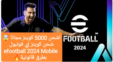 اشحن 5000 كوينز مجاناً… طريقة شحن كوينز إي فوتبول efootball 2025 Mobile