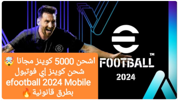 اشحن 5000 كوينز مجاناً… طريقة شحن كوينز إي فوتبول efootball 2024 Mobile