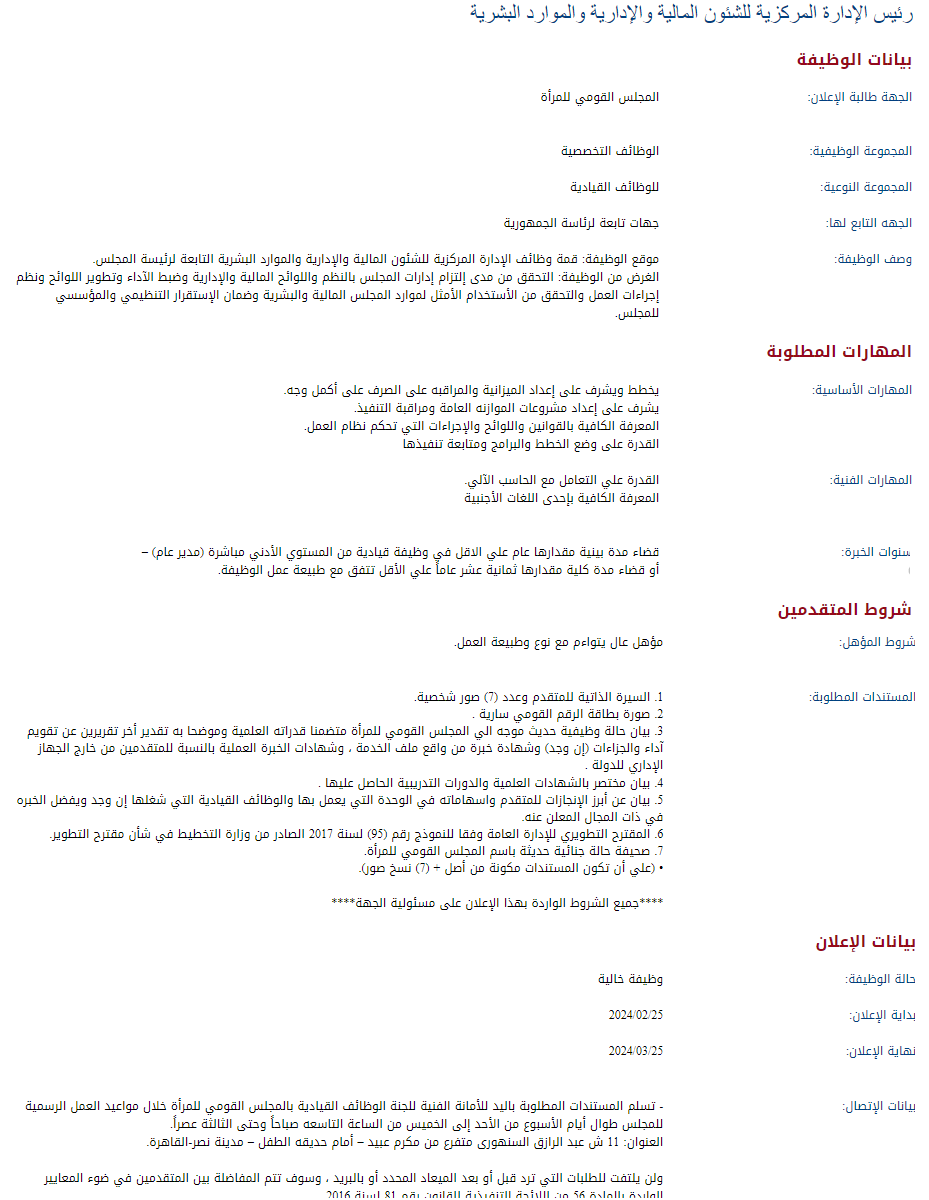 وظائف الحكومة المصرية لشهر مارس 2024 وظائف بوابة الحكومة المصرية 2