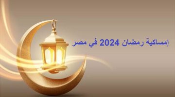 إمساكية رمضان 2025 في مصر: دليل شامل للشهر الفضيل