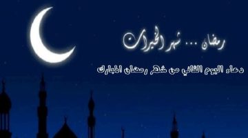 دعاء اليوم الثاني من شهر رمضان المبارك 2024 1