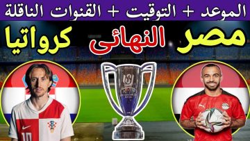 موعد مباراة مصر وكرواتيا في نهائي كأس عاصمة مصر والقنوات الناقلة