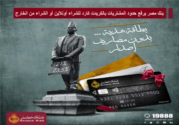 بنك مصر يرفع حدود المشتريات بالكريدت كارد للشراء أونلاين أو عند السفر للخارج