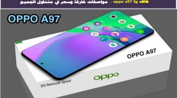 سعر ومواصفات هاتف Oppo A97..  أفضل هواتف أوبو التي تجمع بين التصميم الأنيق والأداء القوي