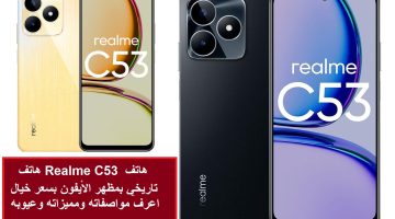 هاتف Realme C53 هاتف تاريخي بمظهر الأيفون بسعر خيال اعرف مواصفاته ومميزاته وعيوبه